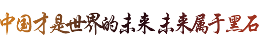 创造经典 无限革新